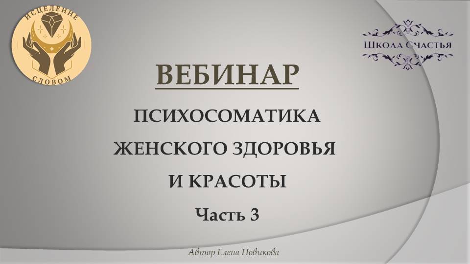 Психосоматика женского здоровья и красоты. Часть 3 . Школа Счастья.