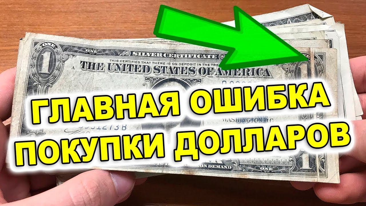 ГЛАВНАЯ ОШИБКА при ПОКУПКЕ ДОЛЛАРОВ! Доллар, рубль, валюта 2024
