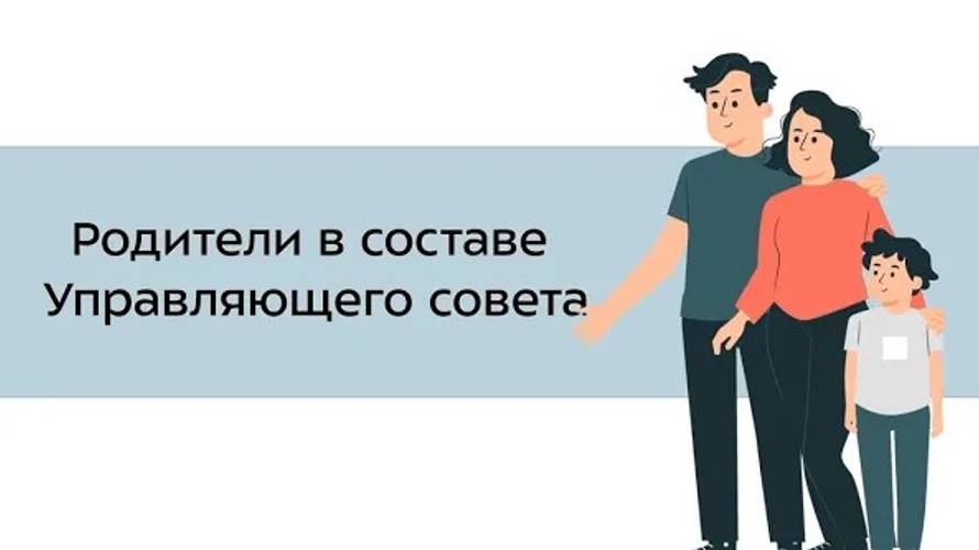 20. Родители в составе Управляющего совета