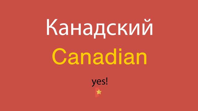 Канадский по-английски