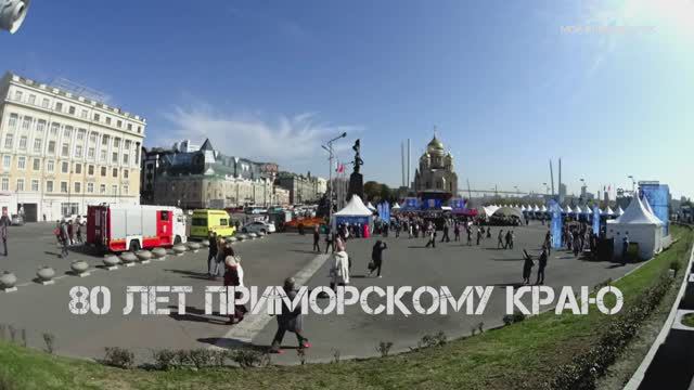 Владивосток 80 лет Приморскому краю (третий фрагмент).