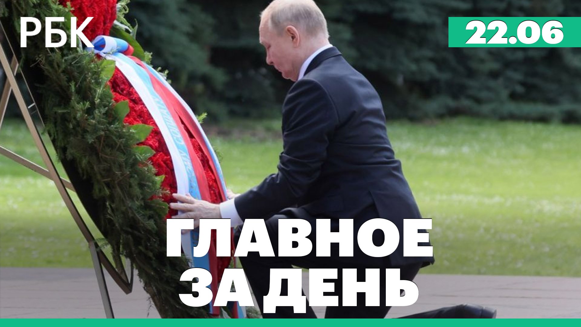 День памяти и скорби, обстрел Белгорода, президент Польши в Китае