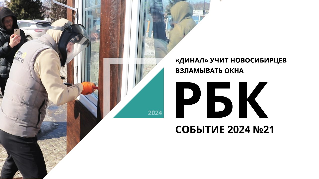 «Динал» учит новосибирцев взламывать окна | Событие №21_от 27.03.2024 РБК Новосибирск