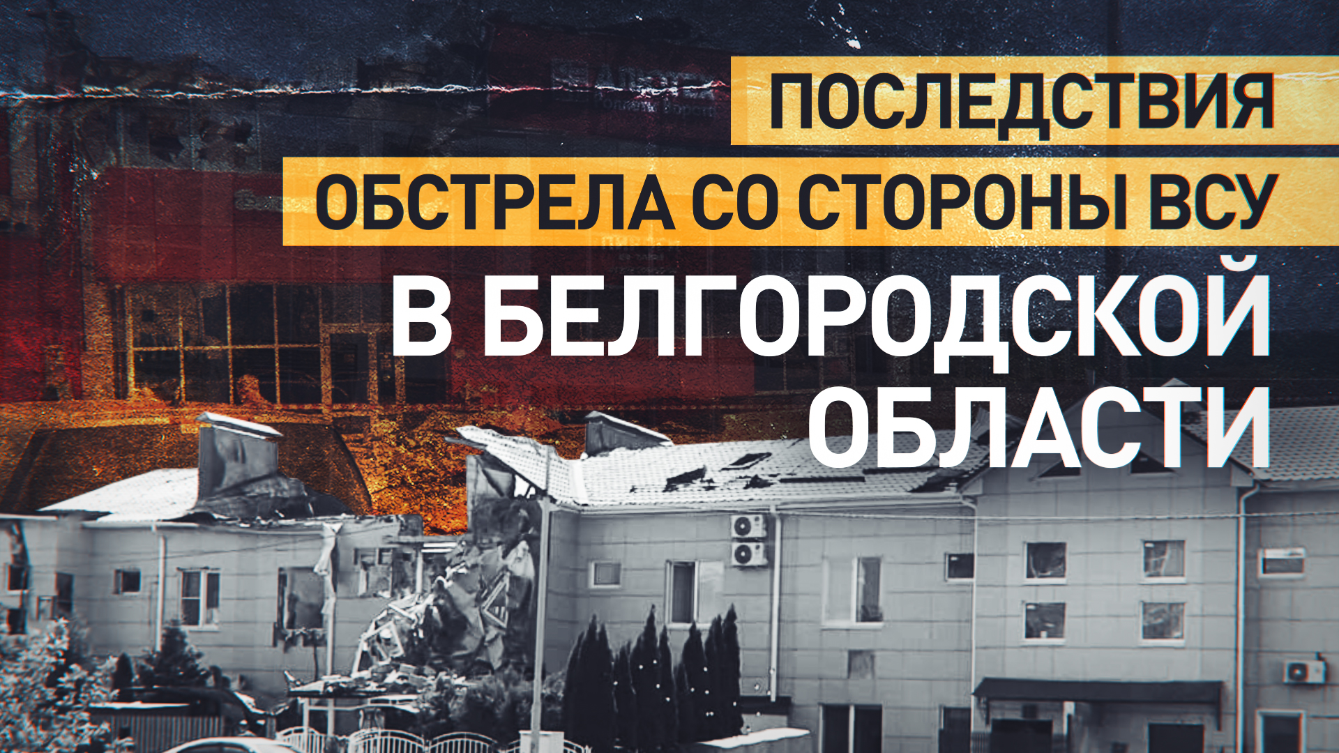 Последствия ударов ВСУ по посёлку Дубовое и Белгороду — видео
