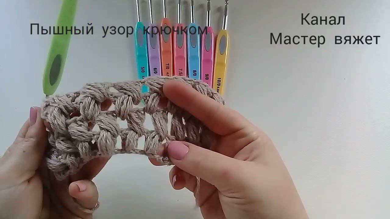 Пышный узор крючком.Супер легкий.