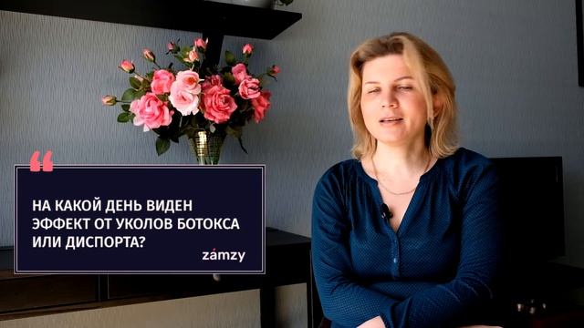 На какой день встает Ботокс