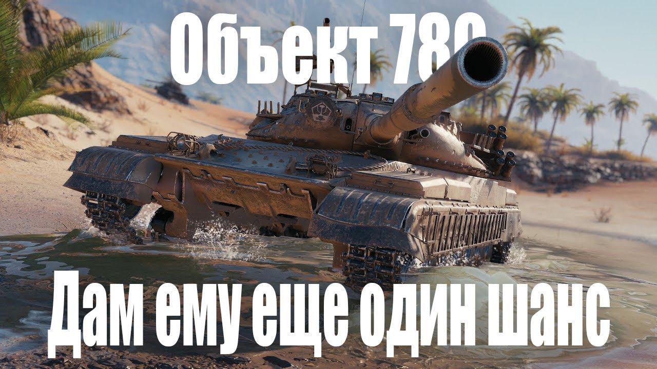 Объект 780 - может я все не так делал? | Мир Танков | World of Tanks