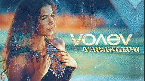 volev Ты уникальная девочка(Lyric video)