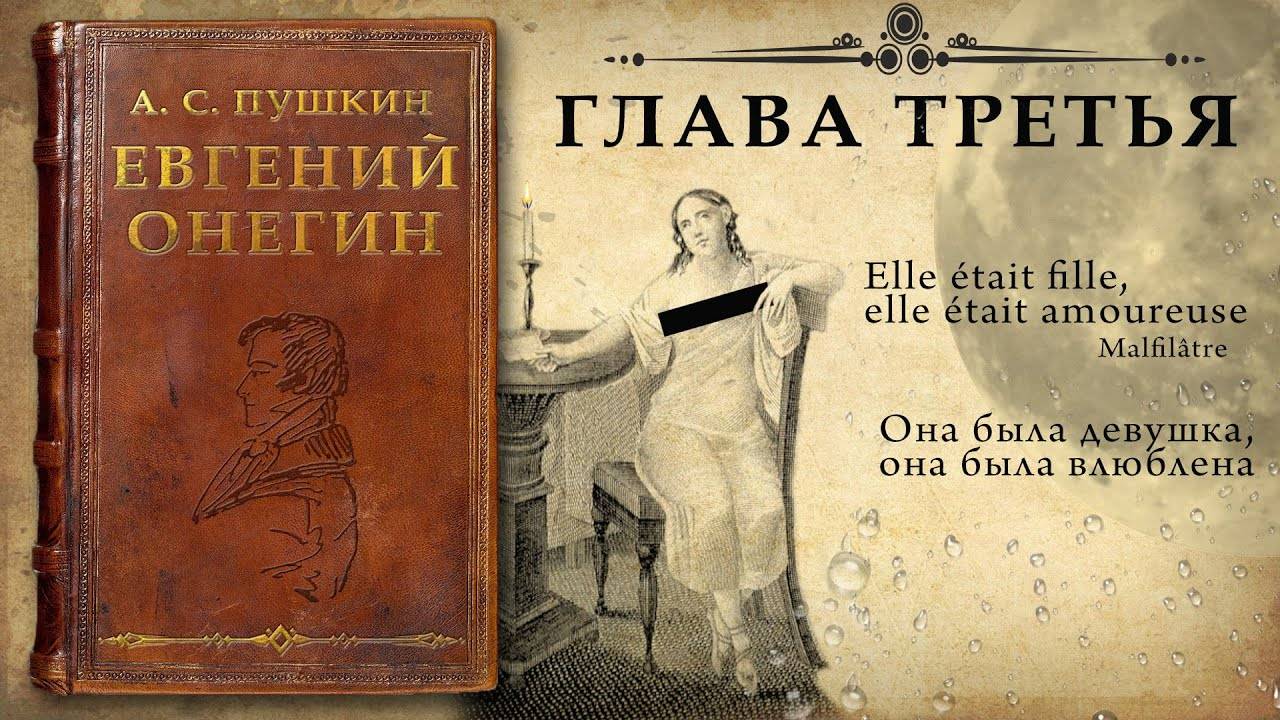 А. С. Пушкин "Евгений Онегин"
Глава третья