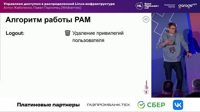 2.Управляем доступом в распределенной Linux-инфраструктуре_А.Жаболенко,П.Пархомец