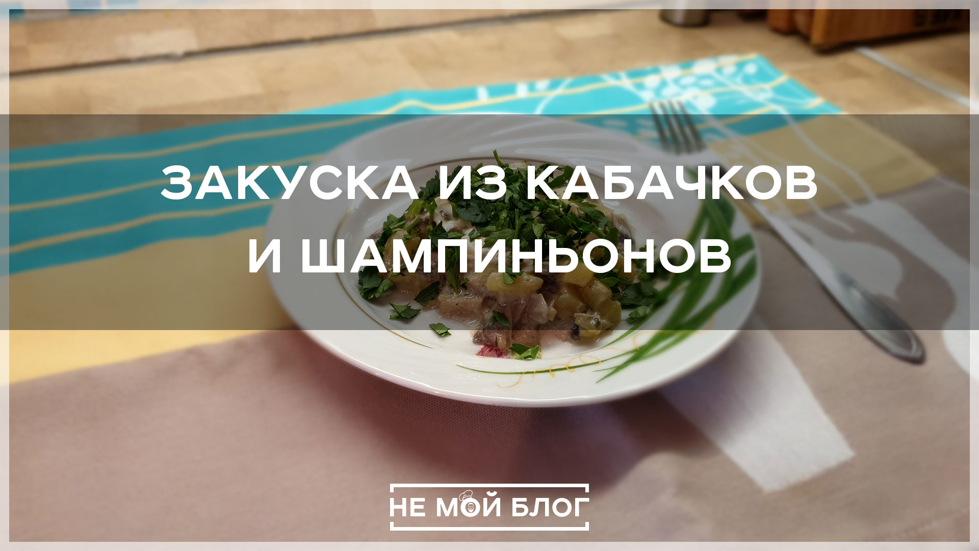 Закуска из кабачков и шампиньонов