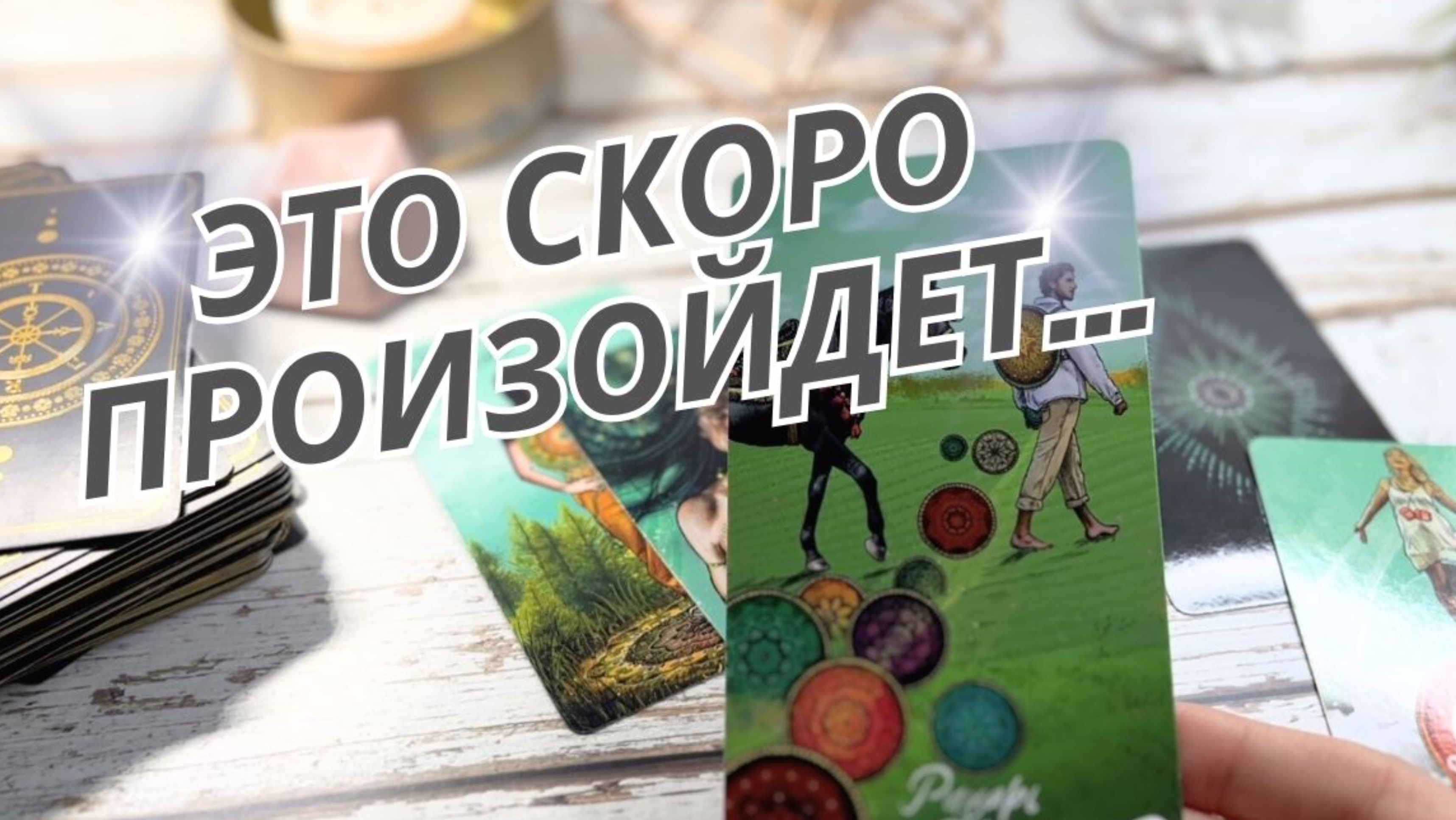 События на пороге. ЧТО СКОРО СЛУЧИТСЯ? Таро расклад