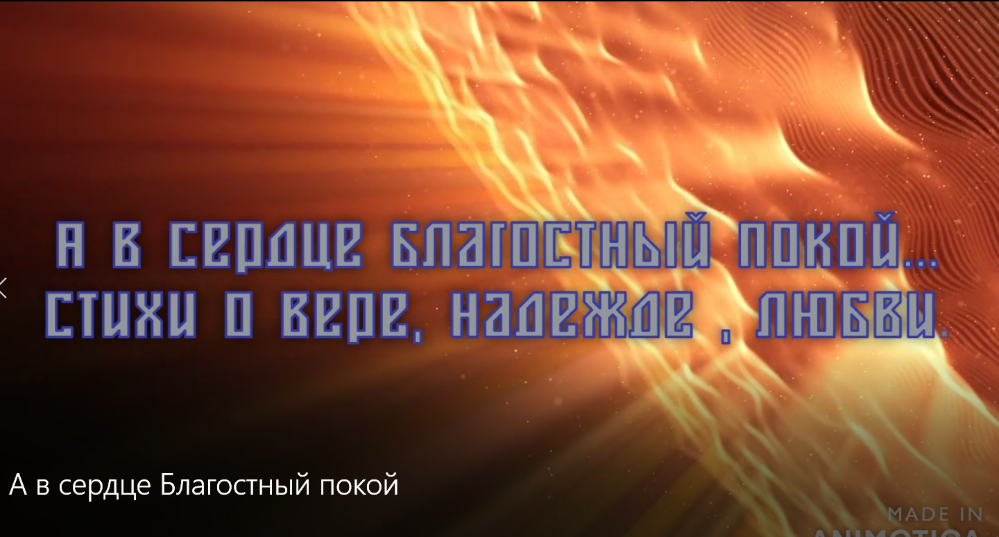 Стихи о вере,недежде,любви.А в сердце благостный покой.Молитва.Poems about faith, lack of hope, love