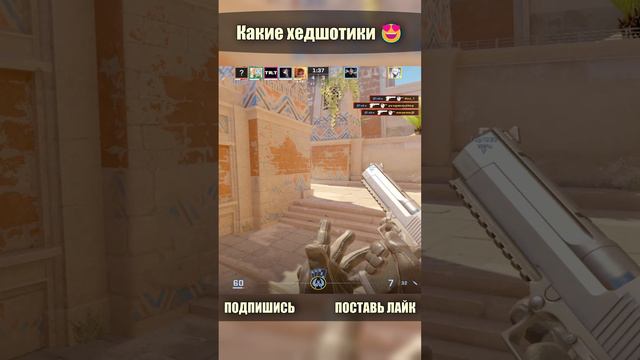 Какие хедшотики�