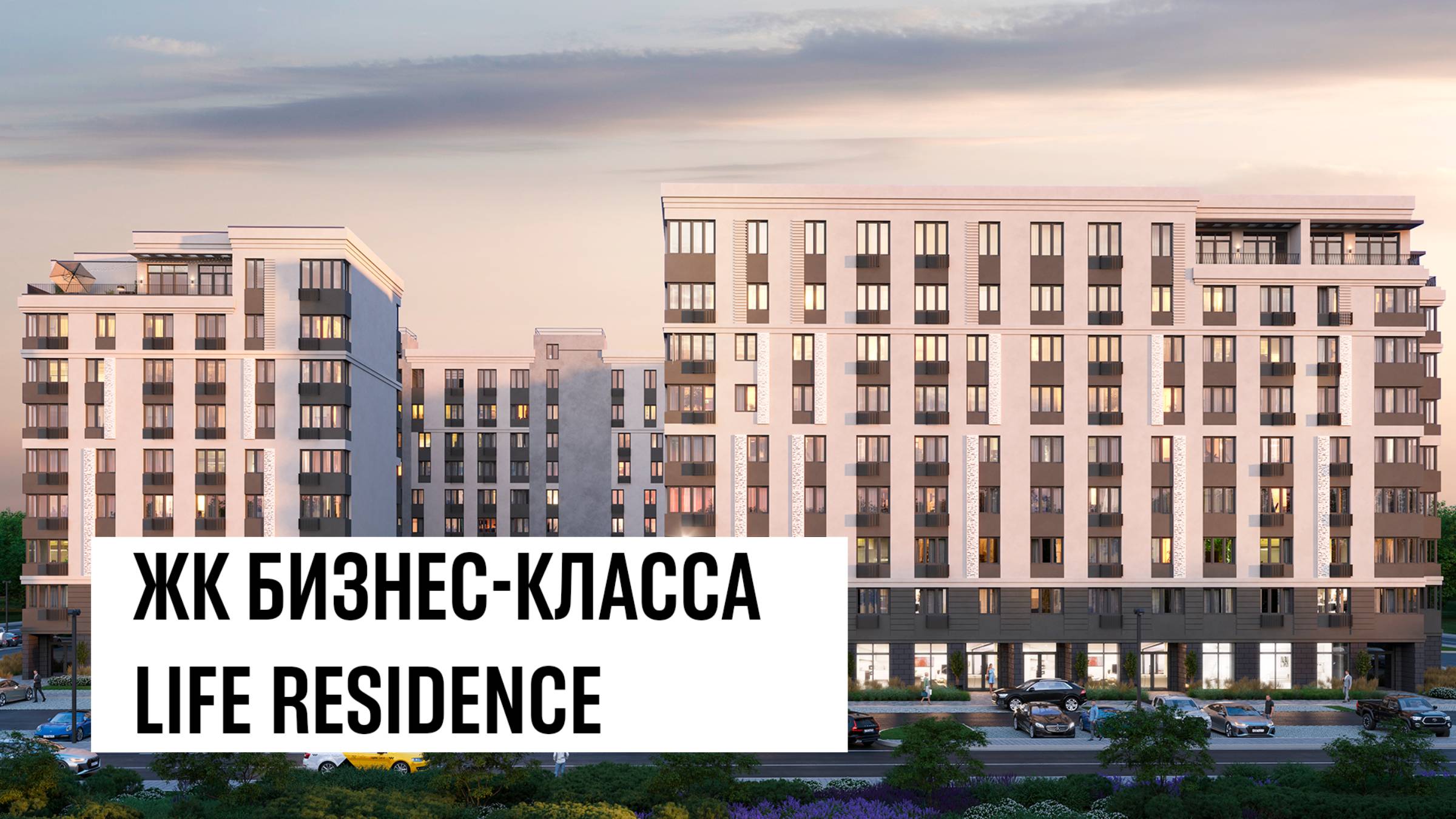 Life Residence — жилой квартал бизнес-класса. Жемчужина 5-го Заречного микрорайона.