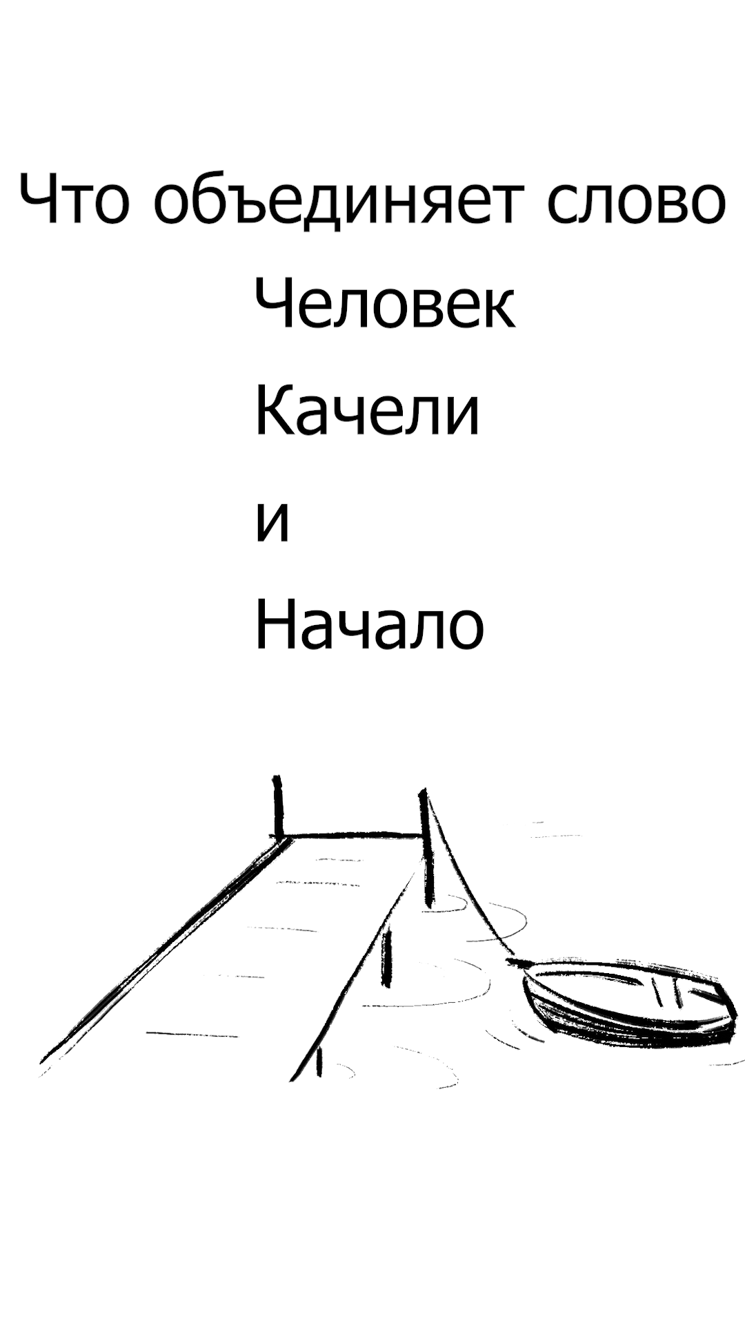 #Рунарь. Человек, Качели, Начало. Русский язык это Интересно! Часть 8. #РусскийЯзык #Интересно