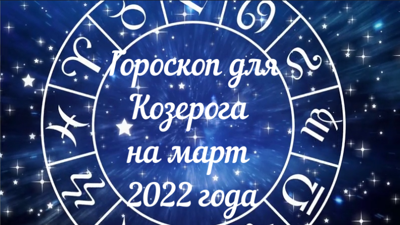 Козерог - гороскоп на март 2022 года.mpg