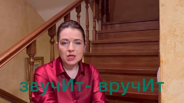 Как запомнить ударение в слове вручит?