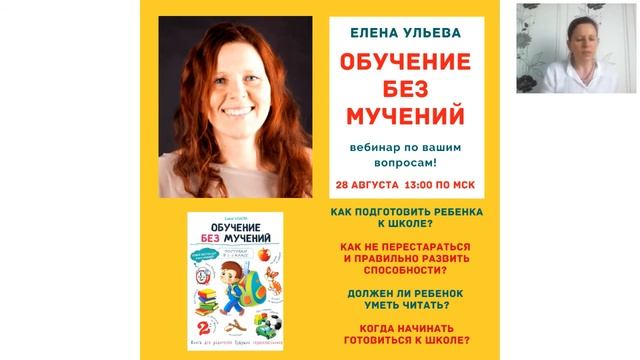Вебинар "Обучение без мучений". Как подготовить ребенка к школе
