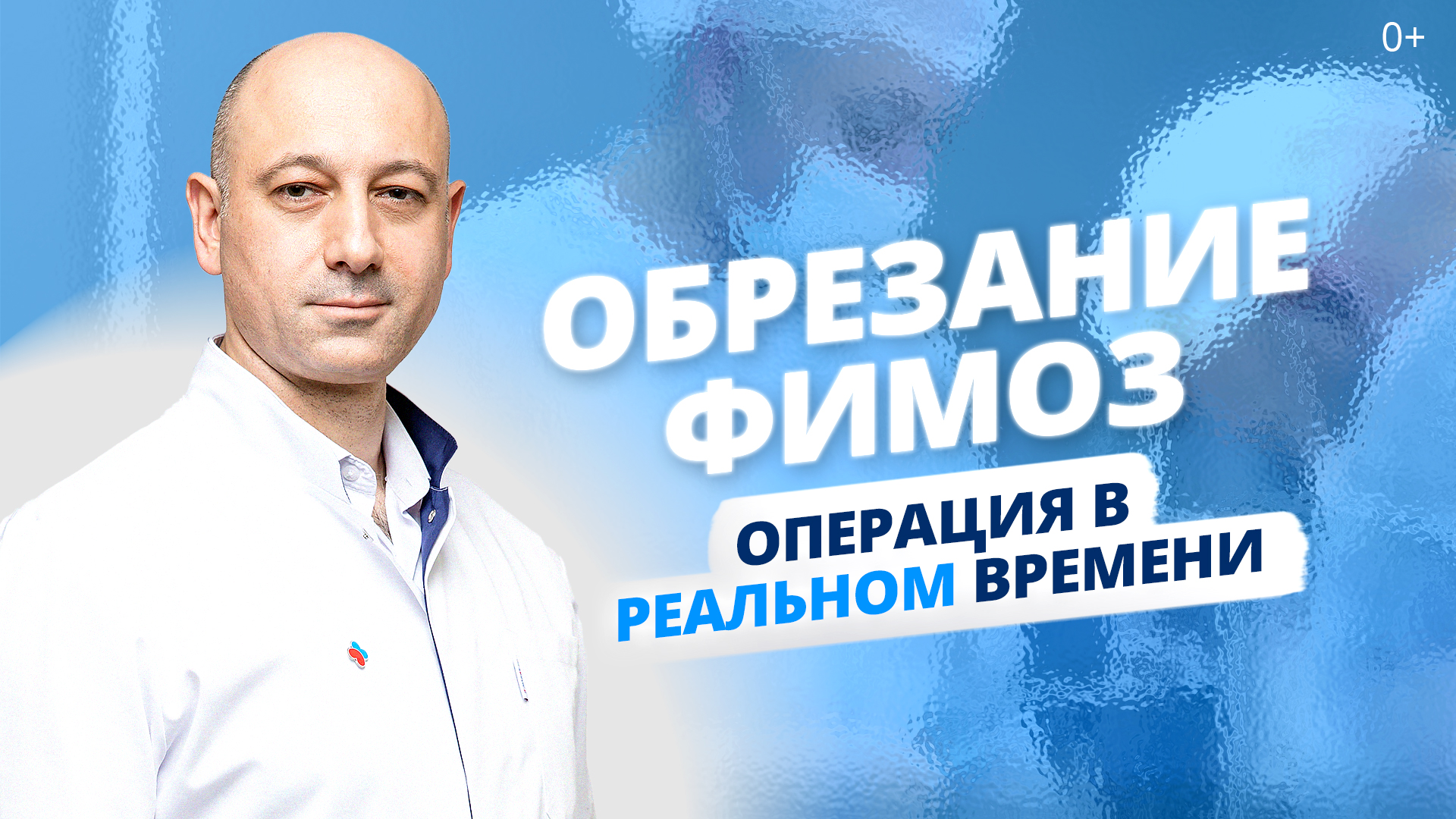 Урологическая операция в реальном времени. Лечение фимоза без рубцов и боли!