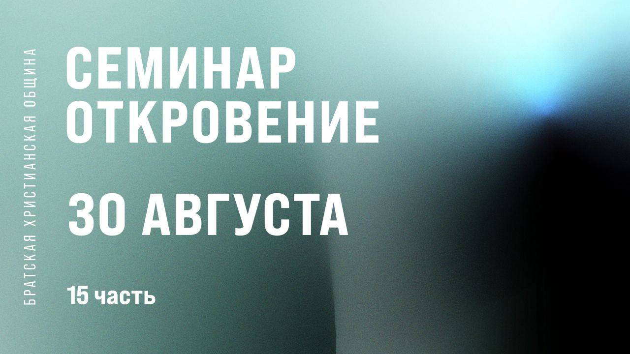 Семинар «Откровение» Часть 15 | Братская Христианская Община | 13 Сентября