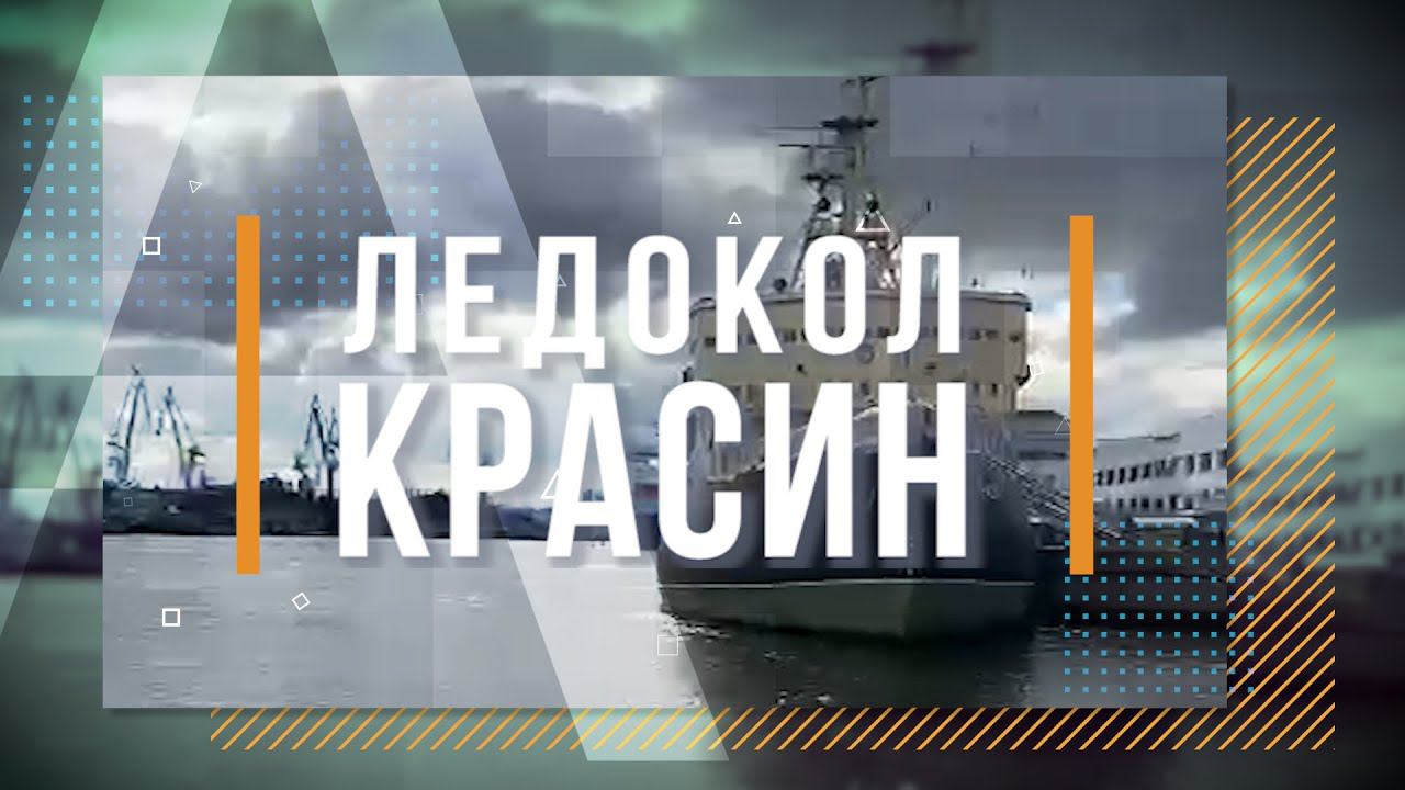 Ледокол Красин. История и современность.