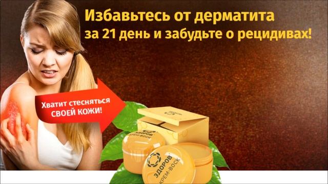 крем здоров от дерматита купить