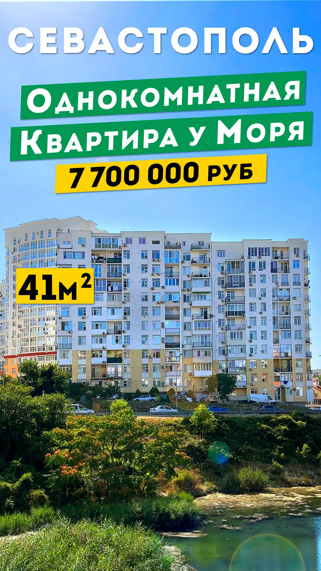 Однокомнатная Квартира у Моря в Севастополе 7 700 000 руб. на Степаняна. Обзоры квартир в Крыму.