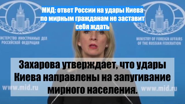 МИД: ответ России на удары Киева по мирным гражданам не заставит себя ждать