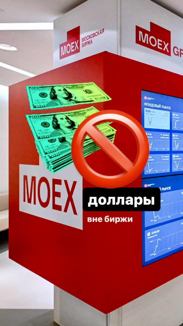 РОССИЯ 🇷🇺 Доллары США вне Мосбиржи 🚫 #экономика #санкции #валюта