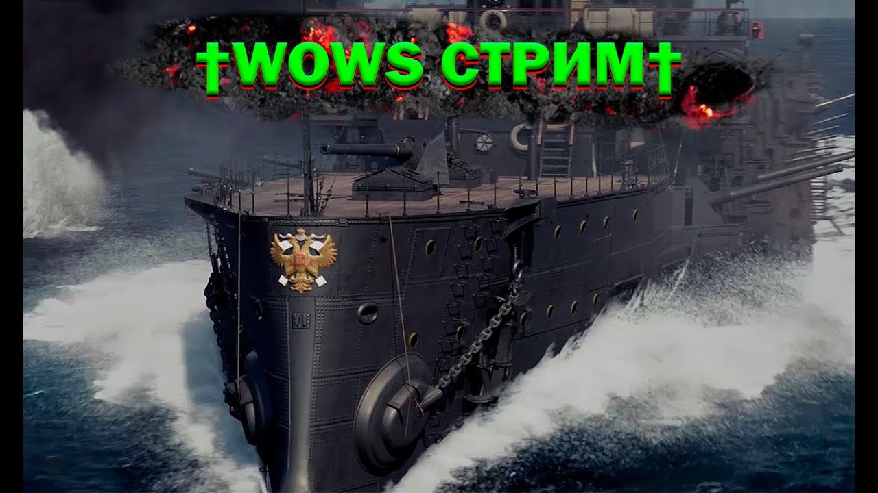 WOWS † WORLD OF WARSHIPS † СТРИМ #1 НАЧАЛО