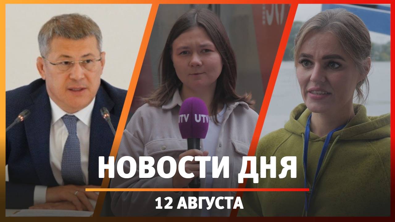 Новости Уфы и Башкирии 12.08.2024: Курск, импортозамещение и благотворительный заплыв