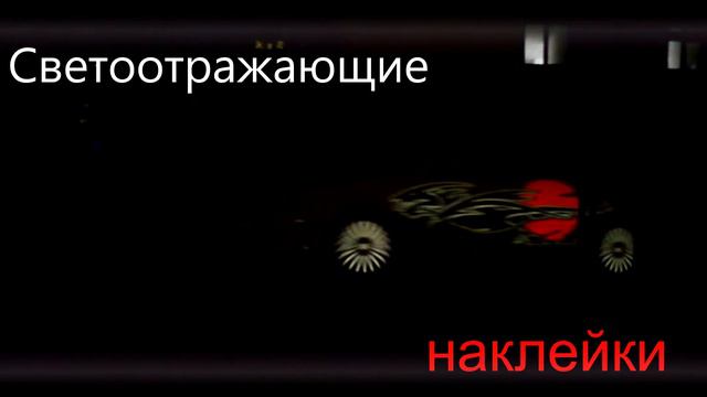 Наклейки.Винил на авто \ Светоотражающие наклейки на кузов и диски автомобиля\ МиК Тюнинг