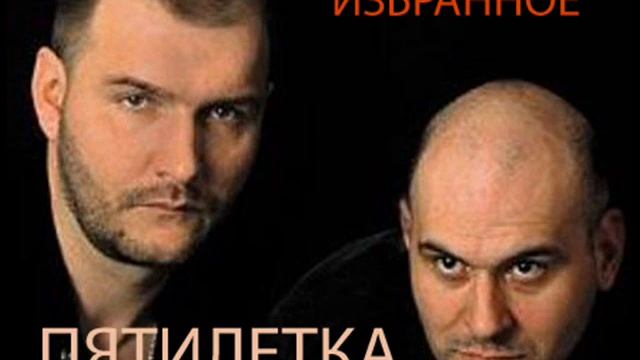 Пятилетка - Избранное