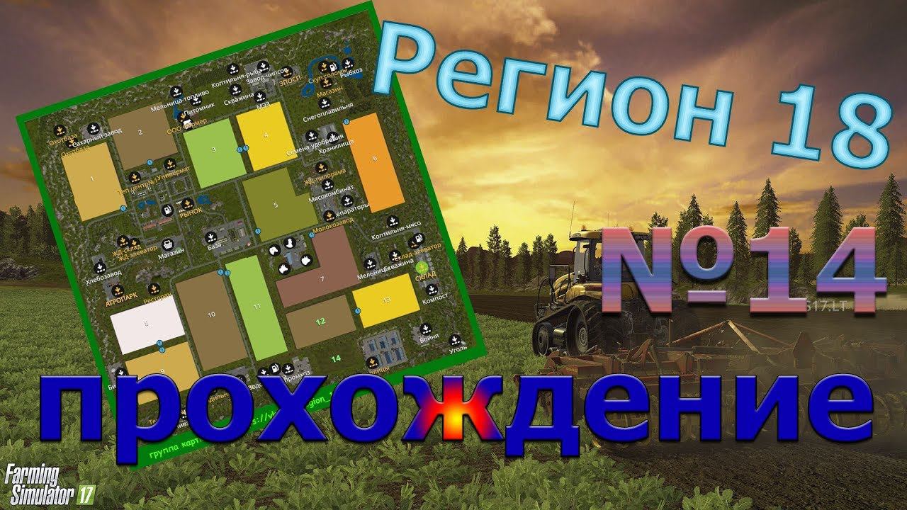 Farming Simulator. Карта "Регион 18". Прохождение #14