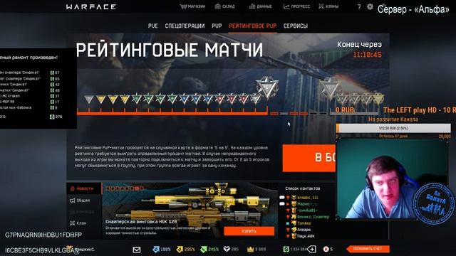 #Warface  Стрим/ Сервер "Альфа"  РМ, КВ (18+)ПИН-КОДЫ  за подписку