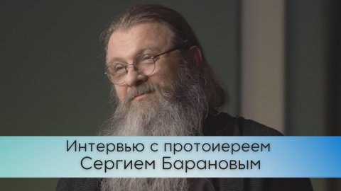 Интервью с протоиереем Сергием Барановым