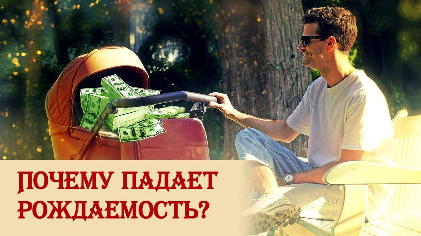 Почему падает рождаемость?