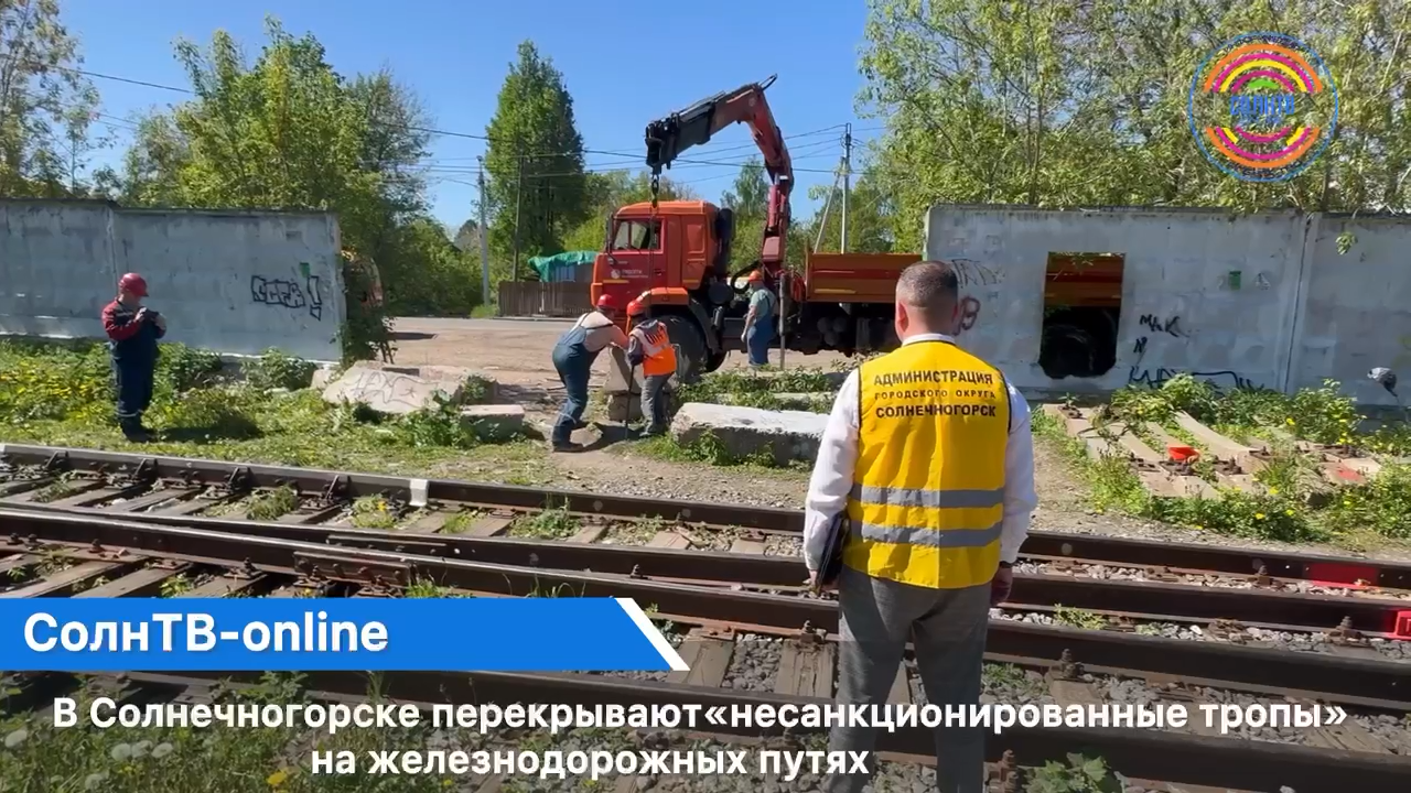 В Солнечногорске перекрывают «несанкционированные тропы» на железнодорожных путях