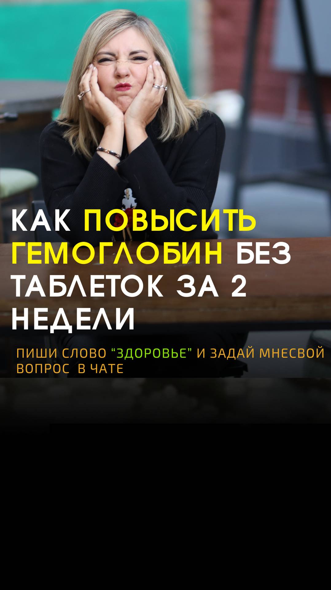 Как повысить гемоглобин без таблеток за 2 недели? 3 натуральных способа 🩸