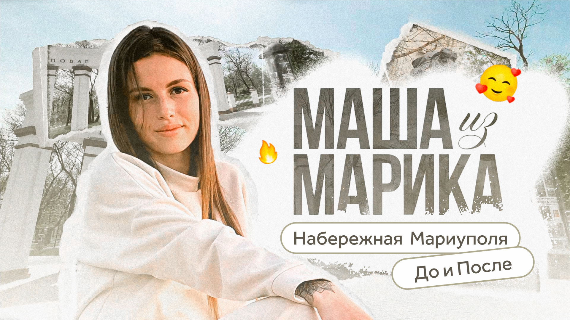 Новая набережная Мариуполя / Маша из Марика / Телега Online