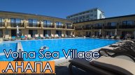 АНАПА 2023 Отель Volna Sea Village. Пляж. Море. Цветет или пахнет?