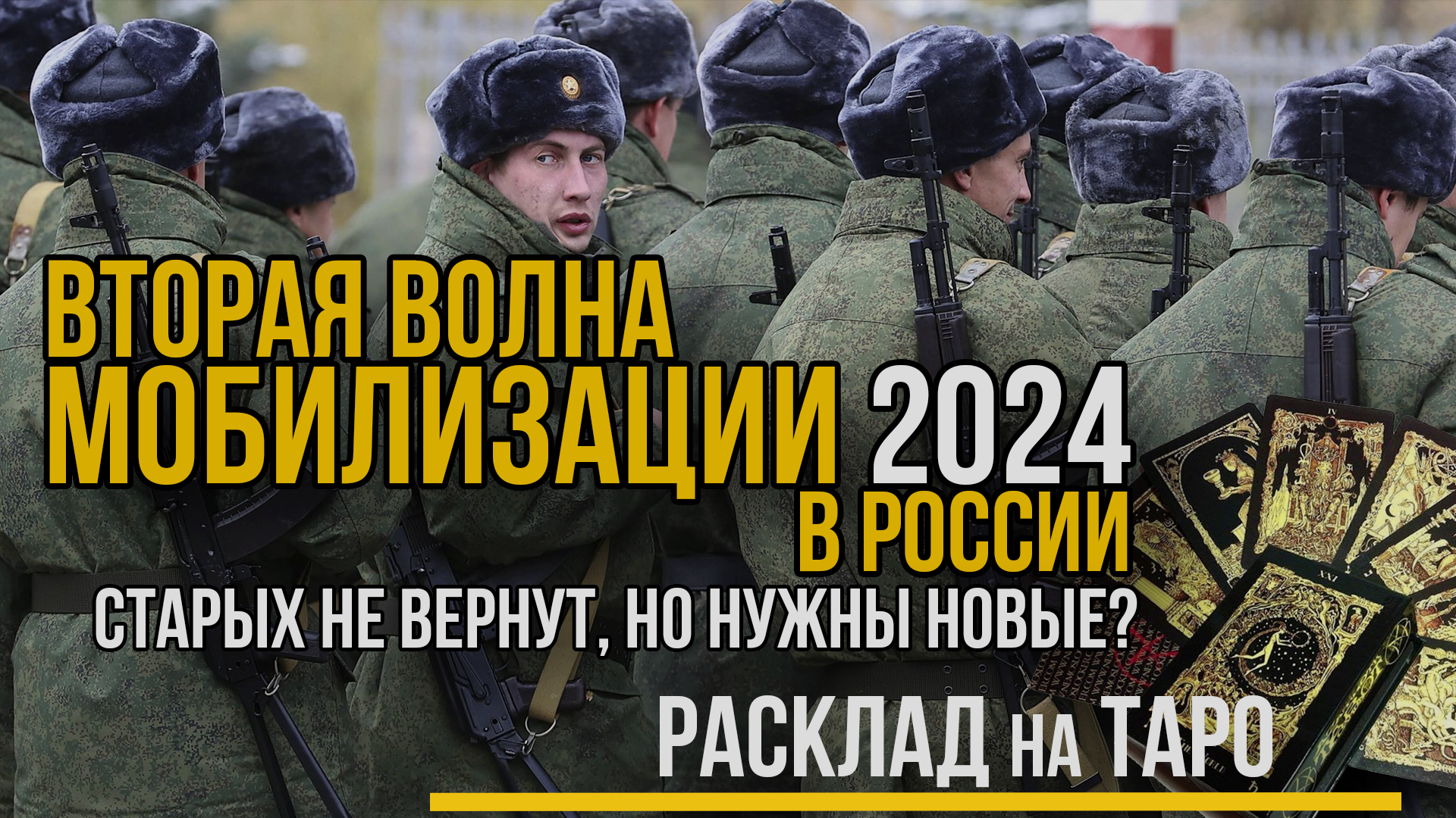 Второй волне Мобилизации в 2024 быть? РАСКЛАД ТАРО. Мобилизация в России зачем?