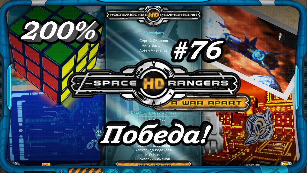 Space Rangers HD_ A War Apart 200% 1c - Прохождение #76 [ПОБЕДА! Над доминаторами_Финал]