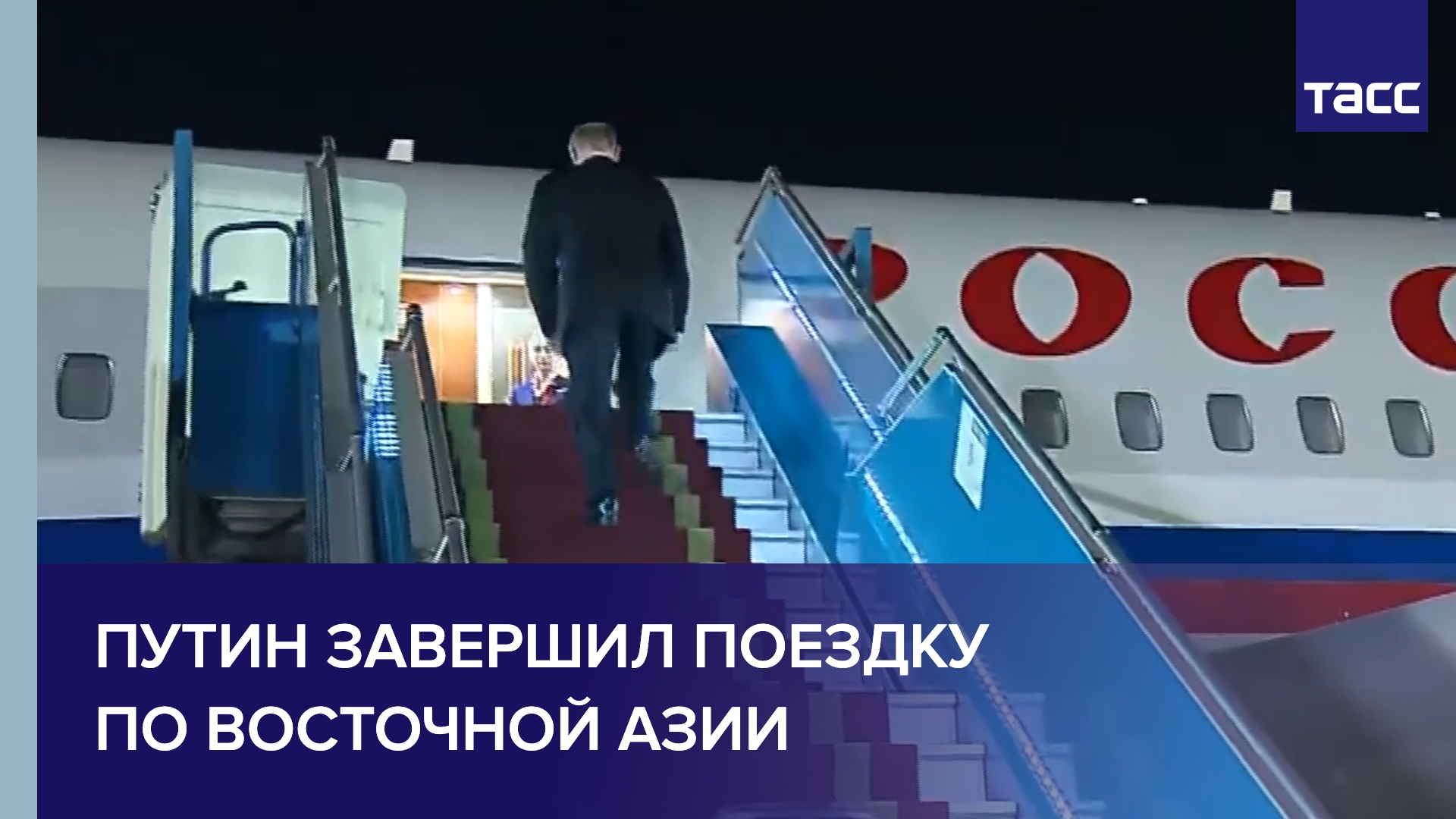 Путин покидает Вьетнам после государственного визита