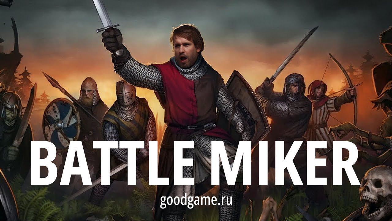 Battle Brothers с Майкером