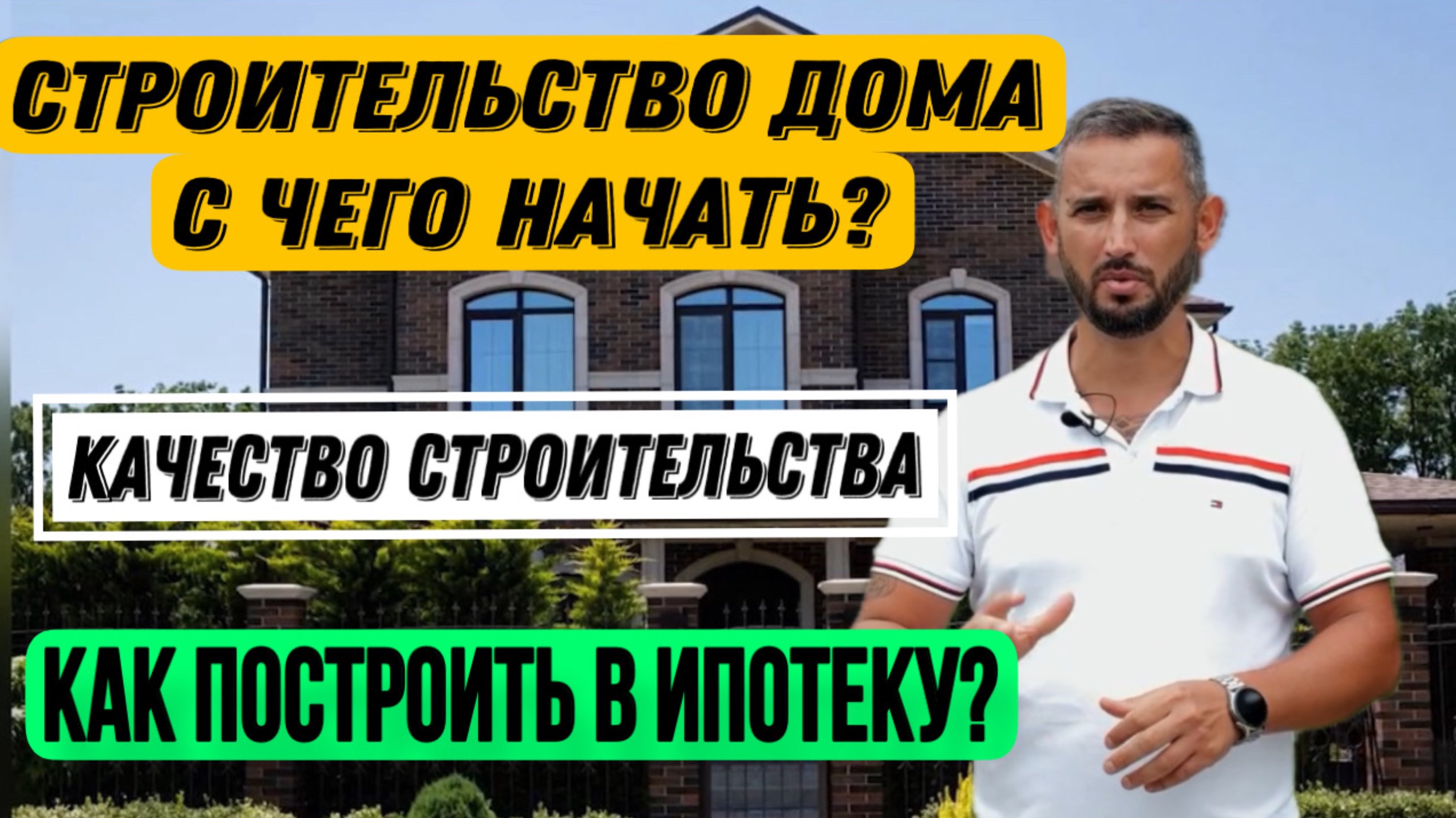 Строительство дома, с чего начать? Как построить дом в ипотеку? Бюджет? И как построить качественно?
