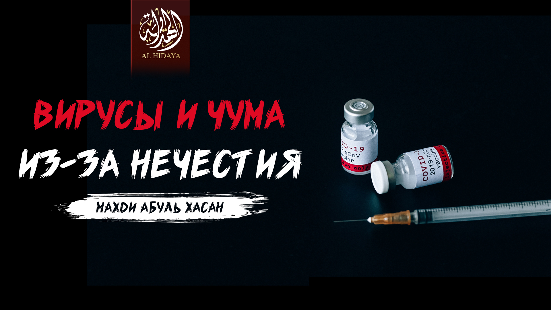 Вирусы и чума из-за нечестия | Махди Абуль Хасан
