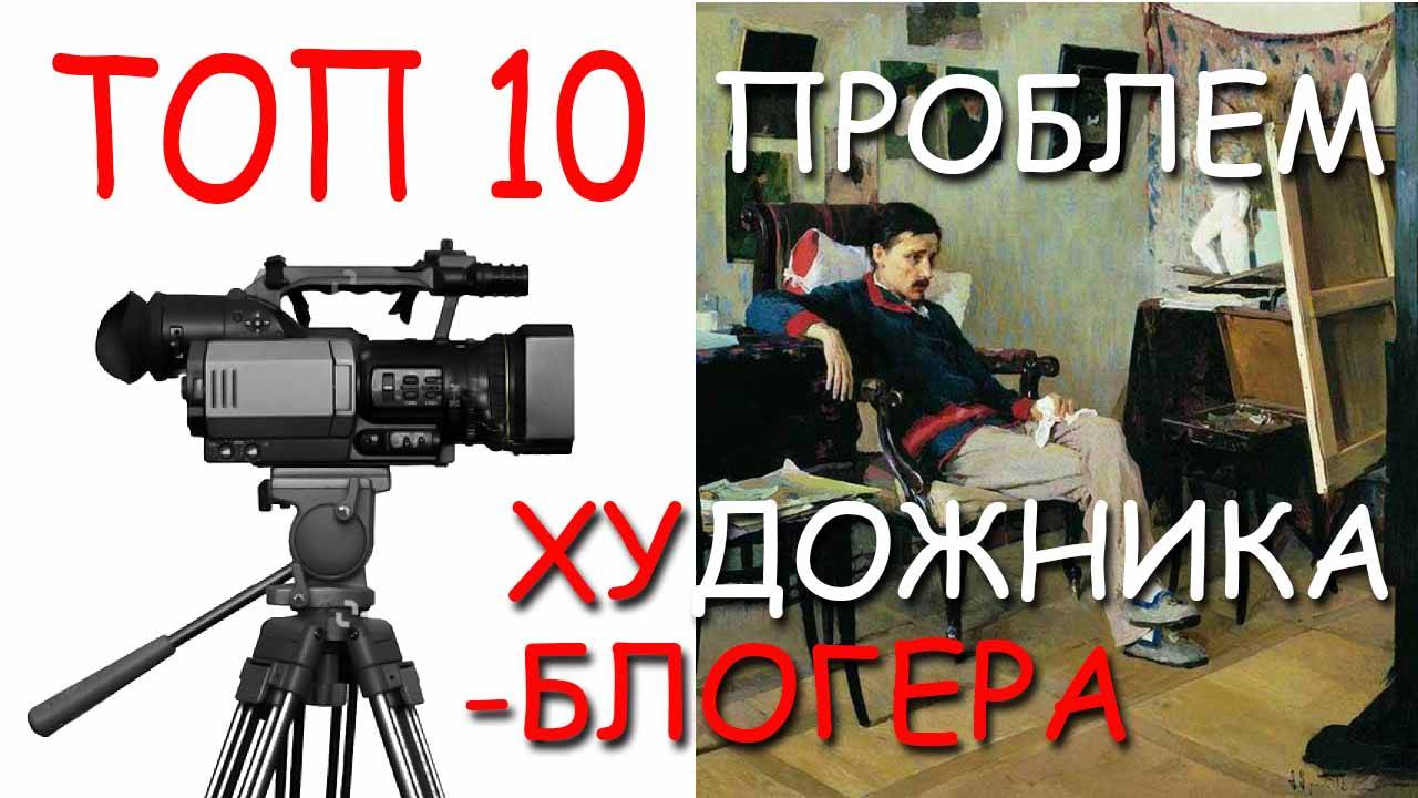 ТОП 10 проблем художника - блогера