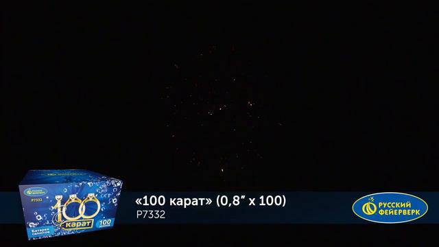 Фейерверк 100 карат (0,8"х100) Р7332